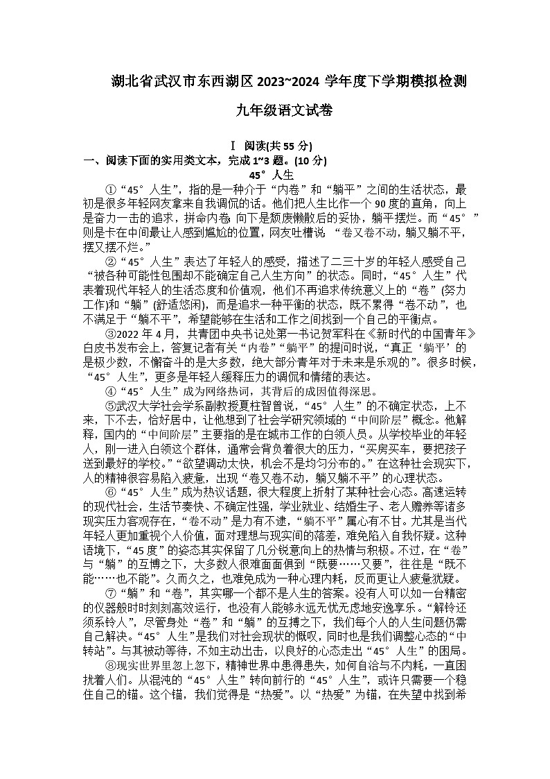 2024年湖北省武汉市东西湖区中考模拟检测语文试卷第1页
