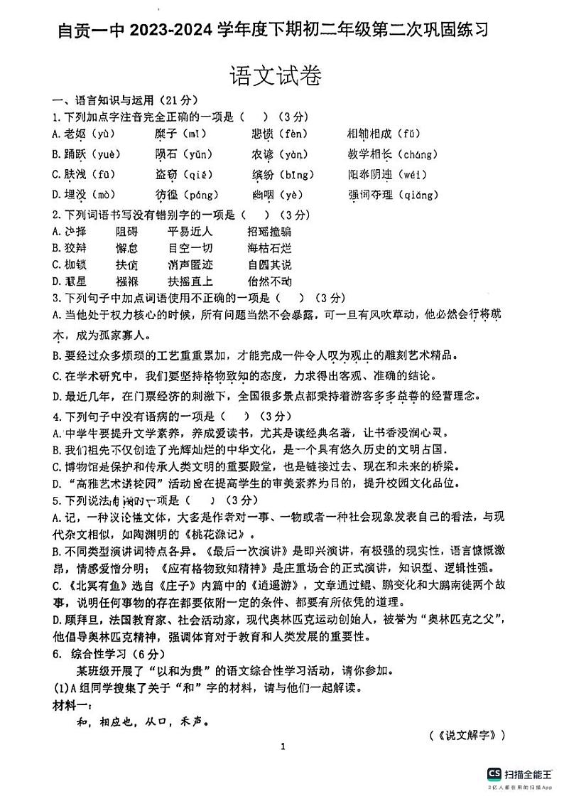四川省自贡第一中学2023—2024学年八年级下学期6月月考语文试题第1页