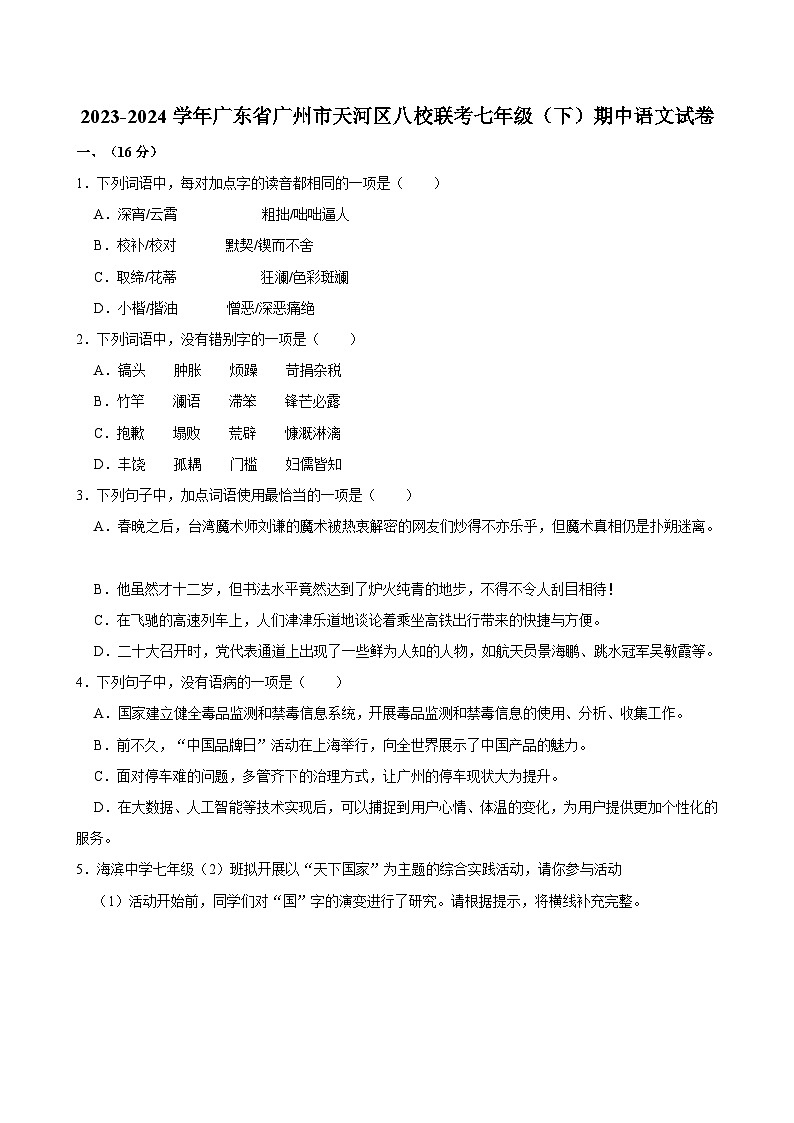 2023-2024学年广东省广州市天河区八校联考七年级（下）期中语文试卷第1页