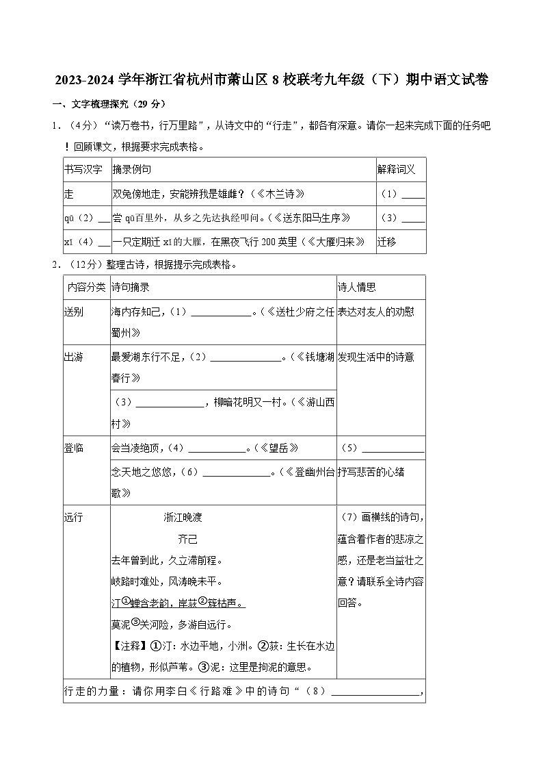 2023-2024学年浙江省杭州市萧山区九年级（下）期中语文试卷01