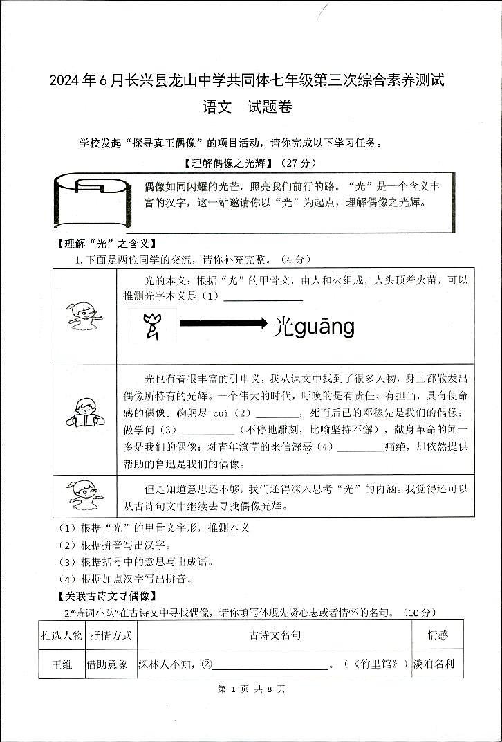 浙江省湖州市长兴县共同体2023-2024学年七年级下学期6月月考语文试题01