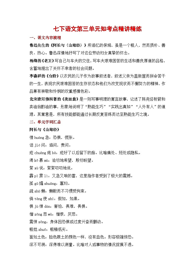 期末语文复习：七年级下第三单元知识点精讲精练（部编版）01