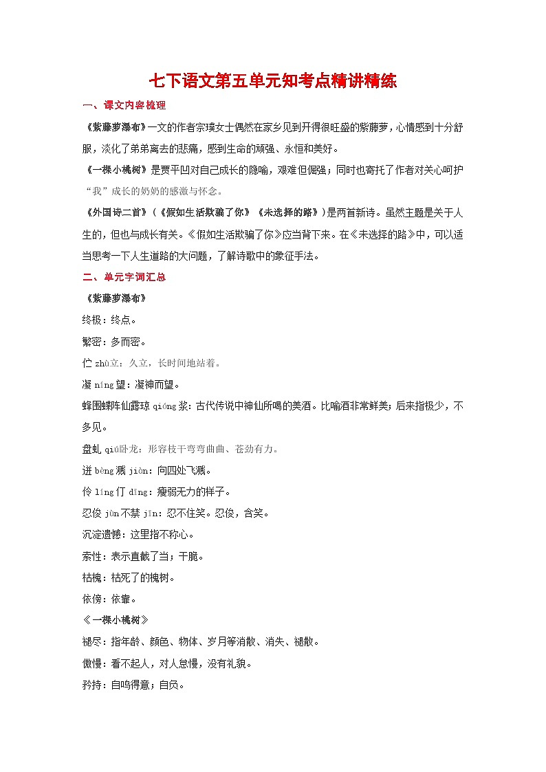 期末语文复习：七年级下第五单元知识点精讲精练（部编版）第1页