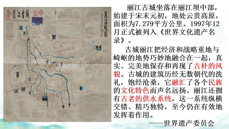 统编版八年级语文下册 第五单元 20一滴水经过丽江课件第4页