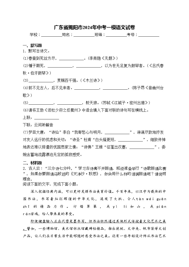 广东省揭阳市2024年中考一模语文试卷(含答案)01