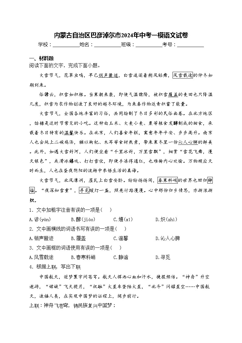 内蒙古自治区巴彦淖尔市2024年中考一模语文试卷(含答案)第1页