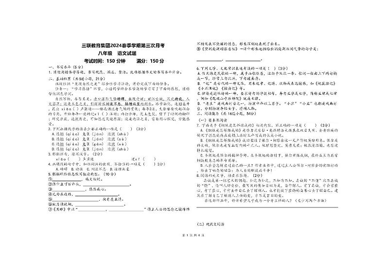 贵州省毕节市赫章县乌蒙山学校教育集团2023-2024学年八年级下学期5月检测语文试题第1页