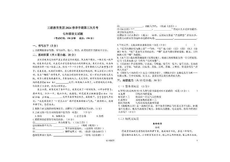 贵州省毕节市赫章县乌蒙山学校教育集团2023-2024学年七年级下学期5月检测语文试题（第三次联考）第1页