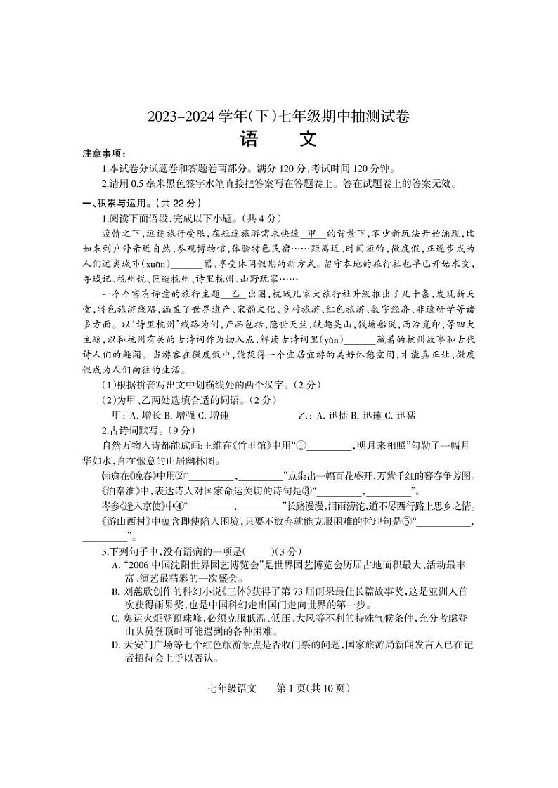 河南省焦作市中站区2023-2024学年七年级下学期期中抽测语文试卷第1页