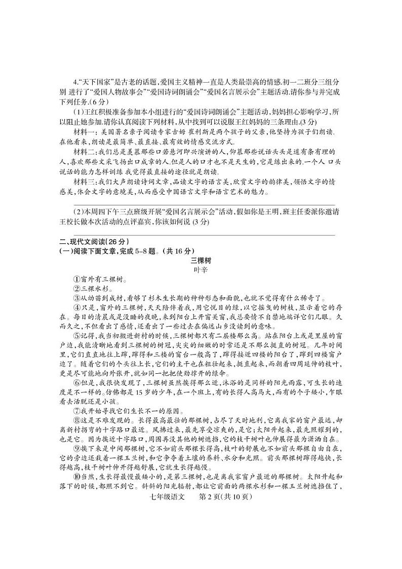 河南省焦作市中站区2023-2024学年七年级下学期期中抽测语文试卷第2页
