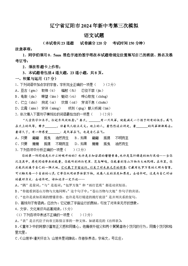 2024年辽宁省辽阳市中考三模语文试题（含答案）第1页