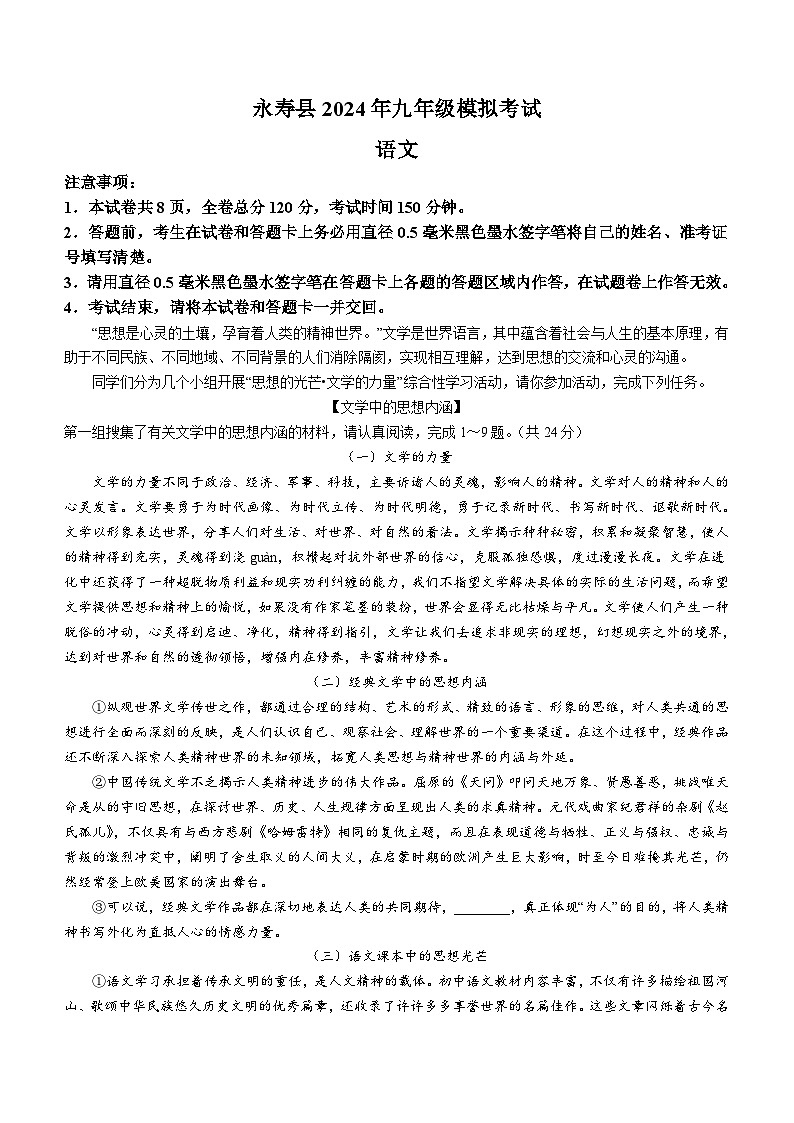 2024年陕西省咸阳市永寿县中考模拟语文试题（含答案）第1页