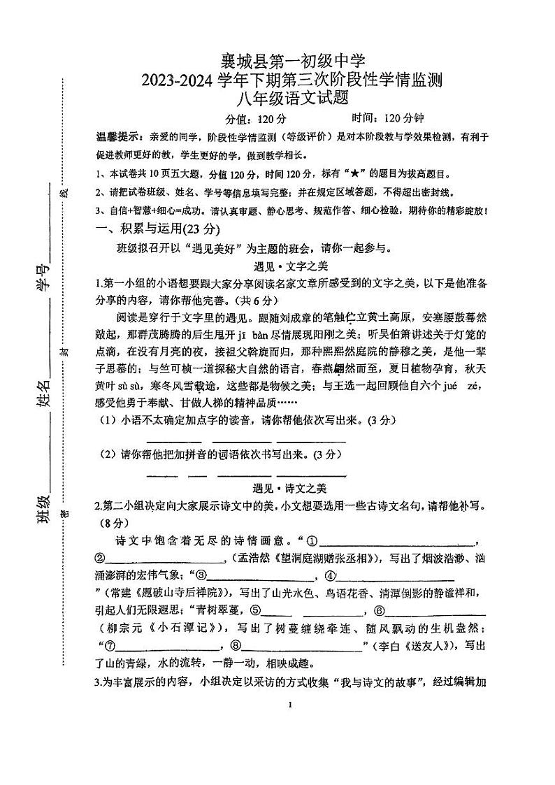 河南省许昌市襄城县部分学校2023-2024学年八年级下学期5月月考语文试题01