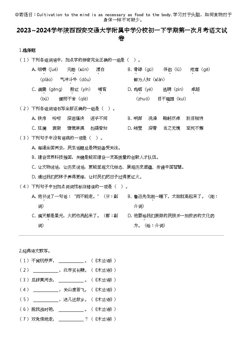 2023_2024学年陕西西安交通大学附属中学分校初一下学期第一次月考语文试卷01