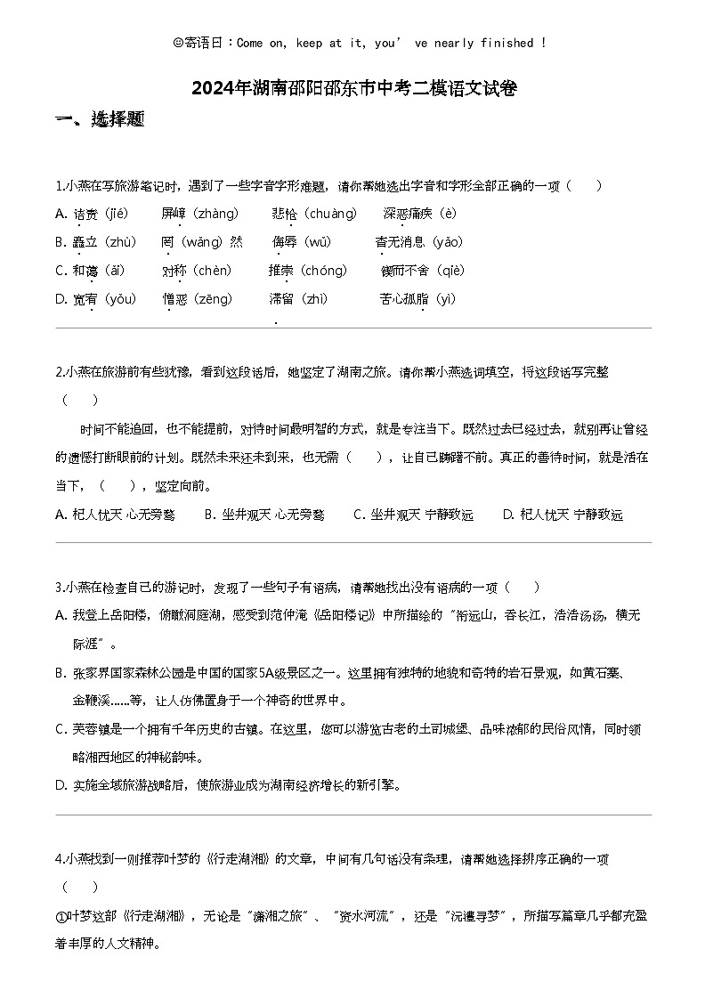 2024年湖南邵阳邵东市中考二模语文试卷01