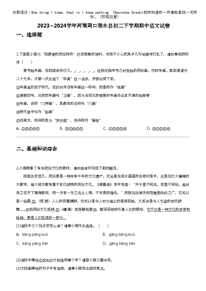 2023_2024学年河南周口商水县初二下学期期中语文试卷第1页