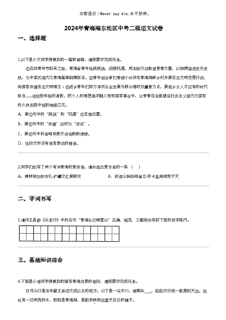 2024年青海海东地区中考二模语文试卷01