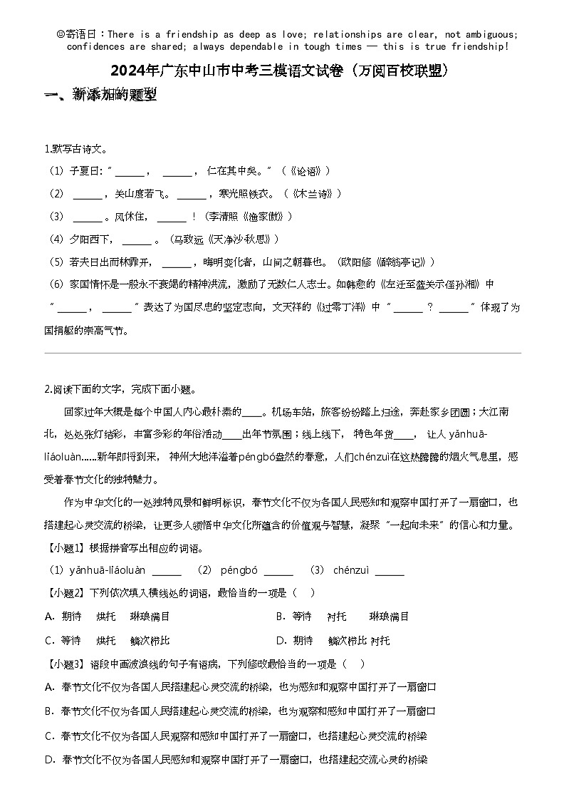 2024年广东中山市中考三模语文试卷（万阅百校联盟）01