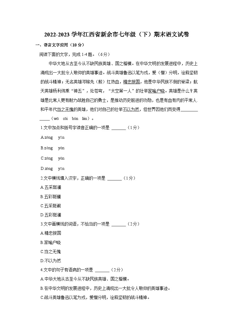 江西省新余市2022-2023学年七年级下学期期末质量检测语文试卷（含答案与解析）01