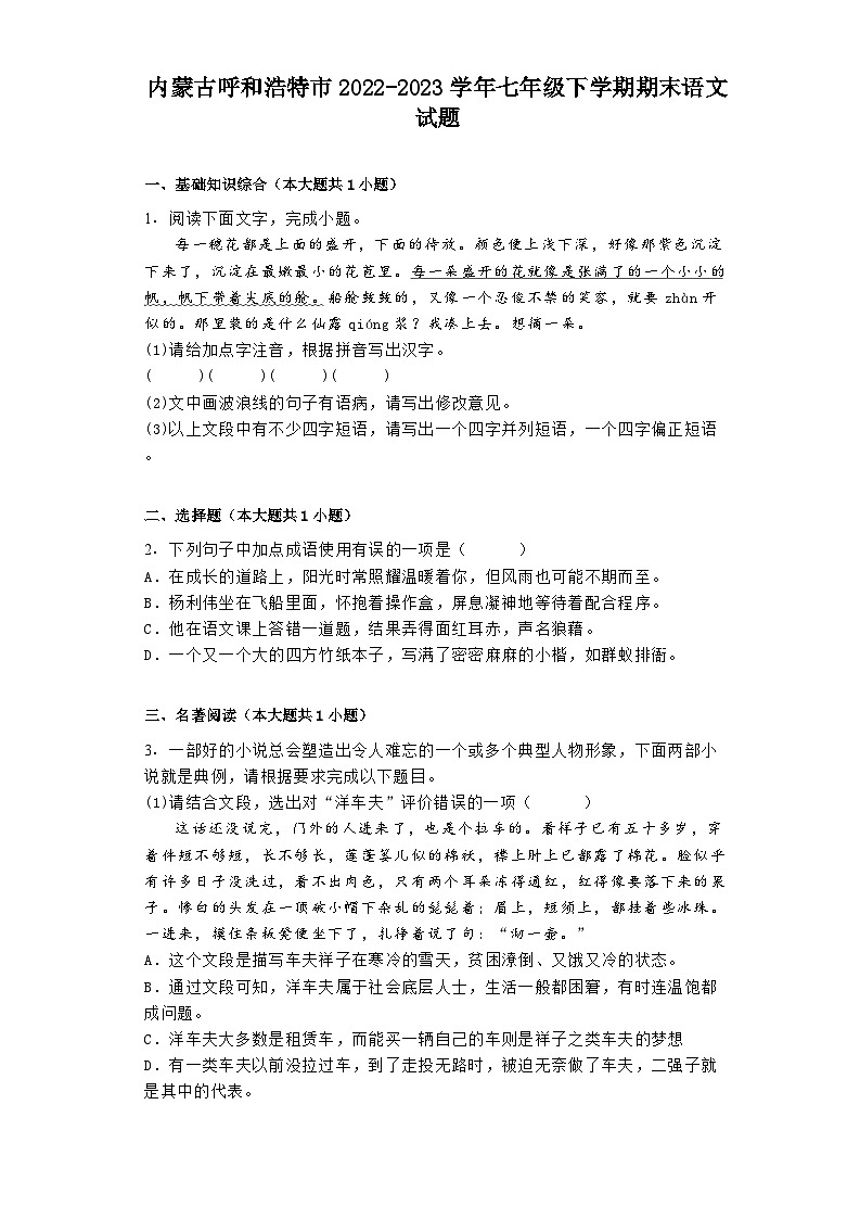 内蒙古呼和浩特市2022-2023学年七年级下学期期末语文试题第1页