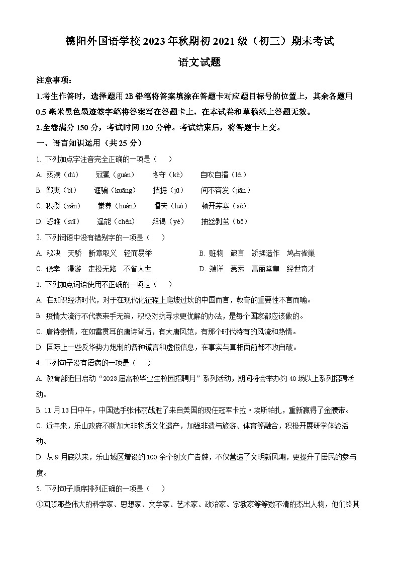 四川省德阳外国语学校2023-2024学年九年级上学期期末语文试题（原卷版）第1页