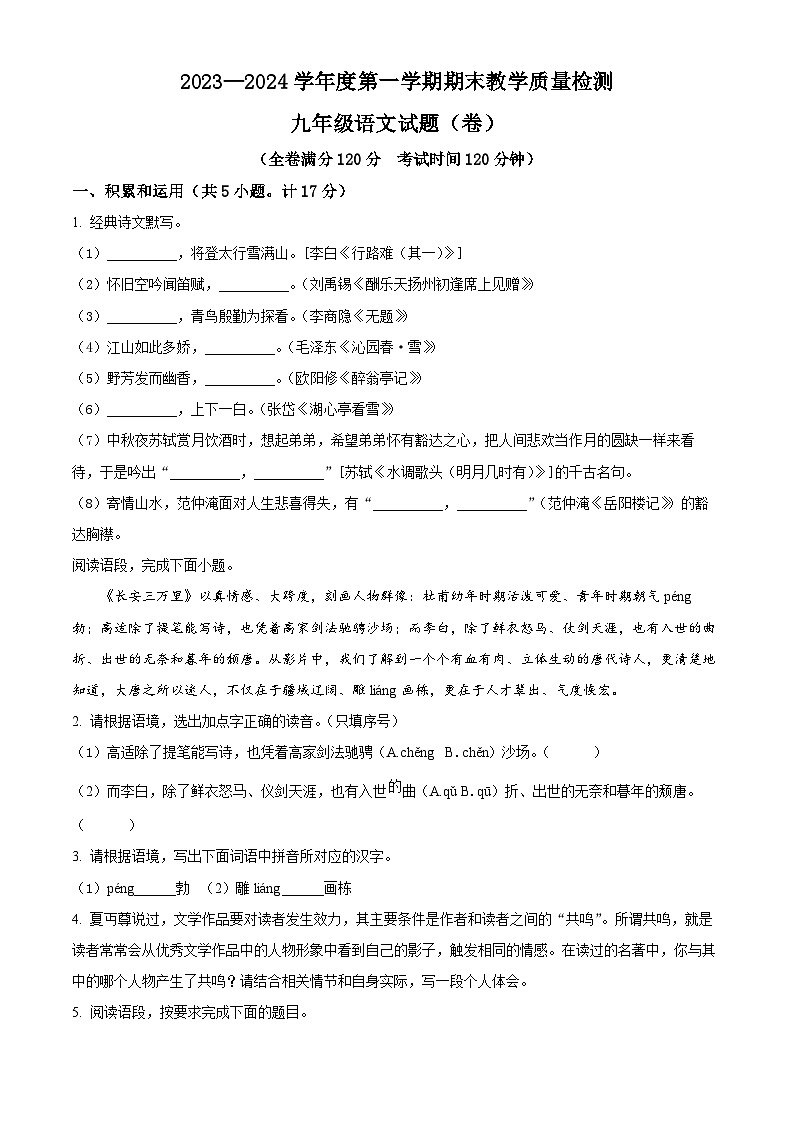 陕西省汉中市2023-2024学年九年级上学期期末语文试题（原卷版）第1页