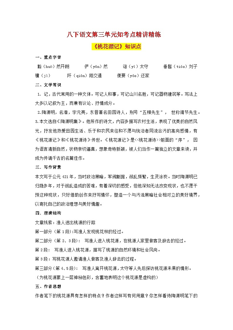 期末语文复习：八年级下第三单元知识点精讲精练（部编版）docx01