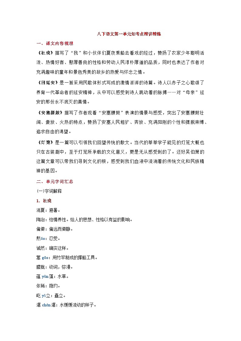 期末语文复习：八年级下第一单元知识点精讲精练（部编版）01