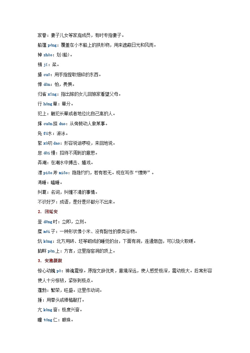 期末语文复习：八年级下第一单元知识点精讲精练（部编版）02