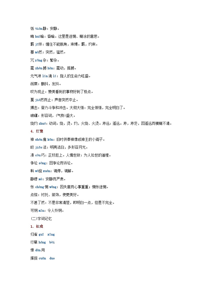 期末语文复习：八年级下第一单元知识点精讲精练（部编版）03