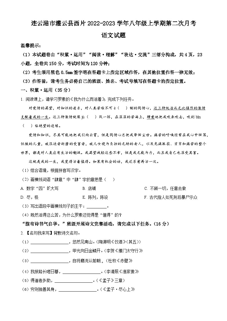 江苏省连云港市灌云县西片2022-2023学年八年级上学期第二次月考语文试题（含解析）第1页