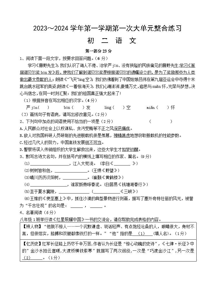 江苏省昆山四校联考2023-2024学年第一学期第一次大单元整合练习（初二语文）第1页