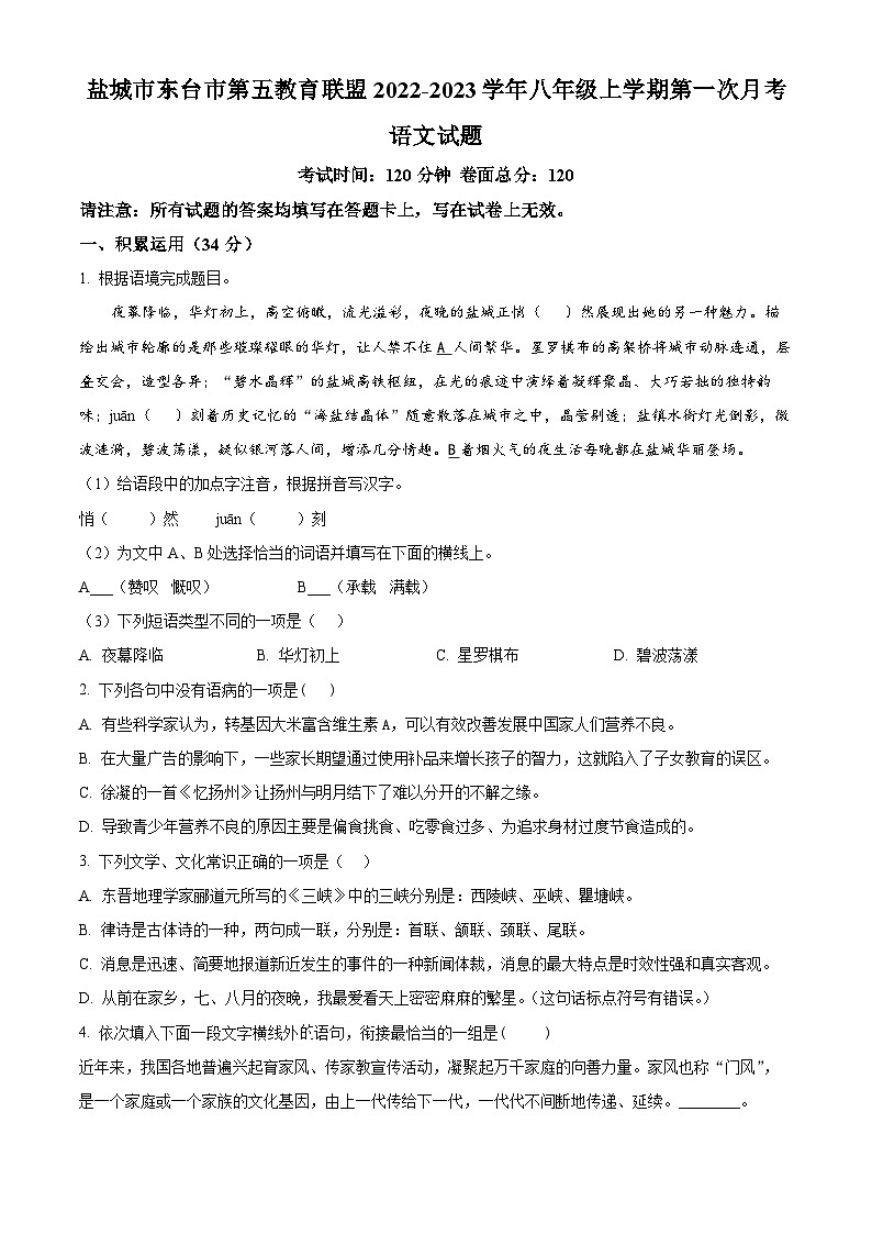 江苏省盐城市东台市第五教育联盟2022-2023学年八年级上学期第一次月考语文试题（含解析）01
