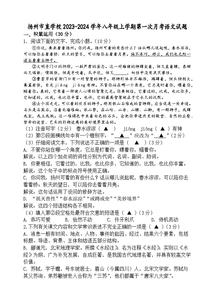 江苏省扬州市直学校2023-2024学年八年级上学期第一次月考语文试题（含答案）第1页