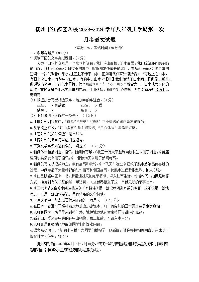 江苏省扬州市江都区八校2023-2024学年八年级上学期第一次月考语文试题（含答案）01