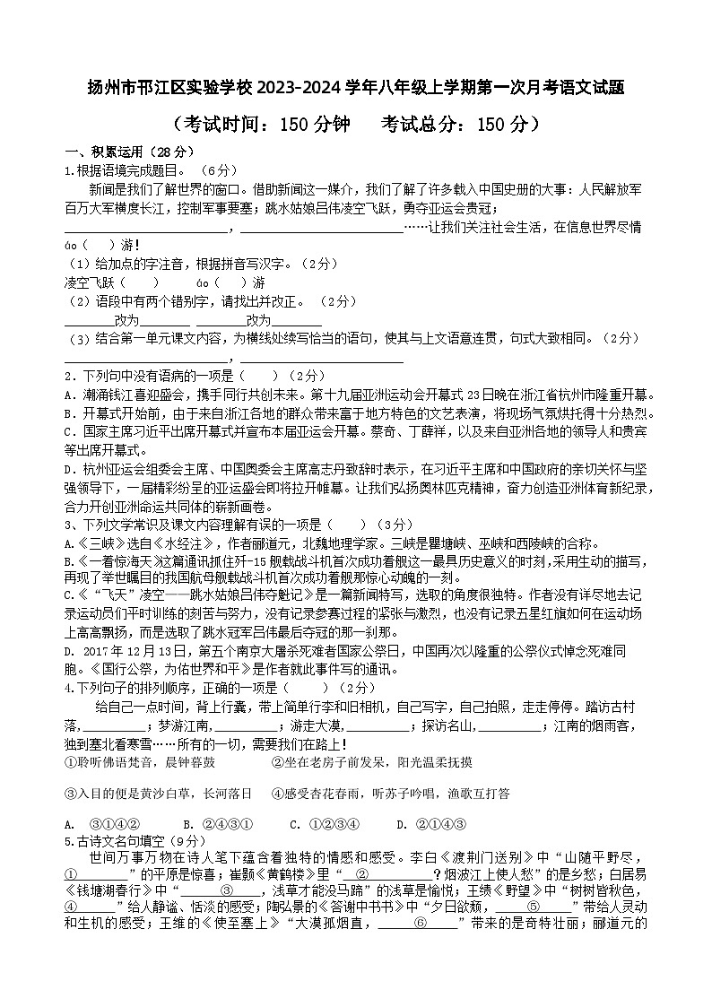 江苏省扬州市邗江区实验学校2023-2024学年八年级上学期第一次月考语文试题（含答案）01