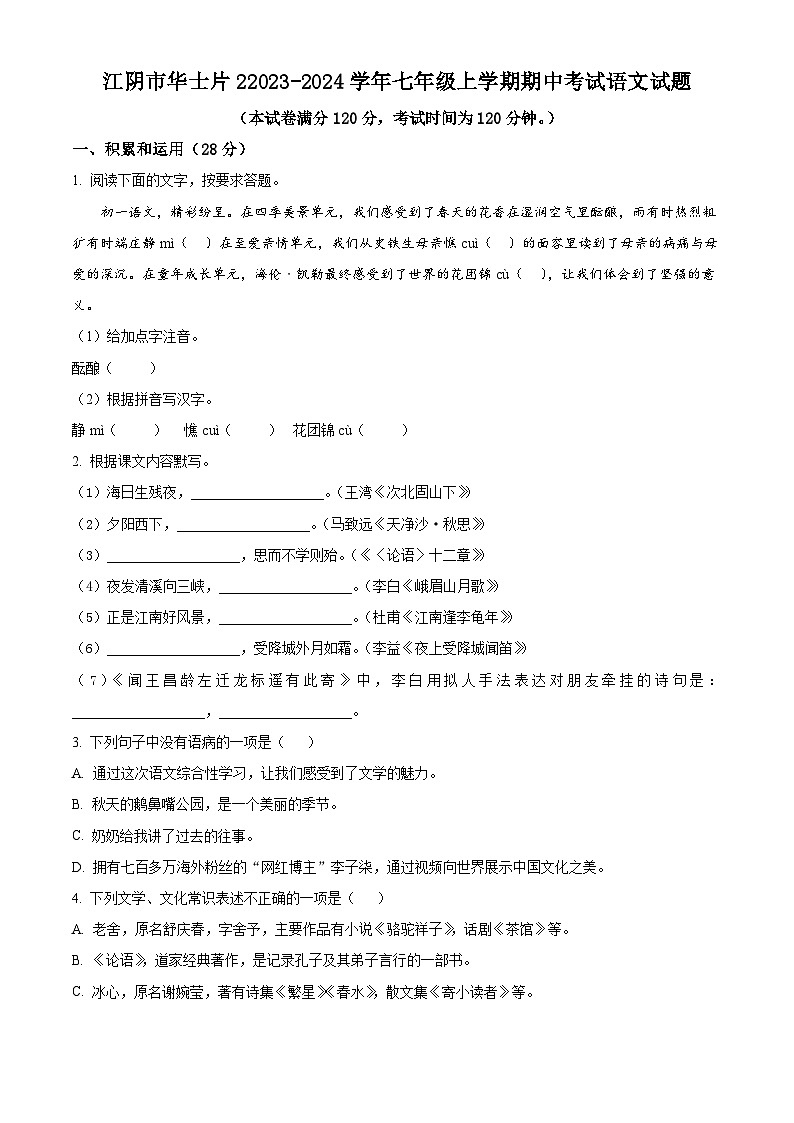 江苏省江阴市华士片2023-2024学年七年级上学期期中考试语文试题（含解析）01