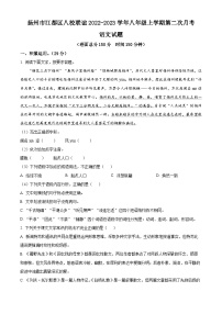 江苏省扬州市江都区八校联谊2022-2023学年八年级上学期第二次月考语文试题（含解析）