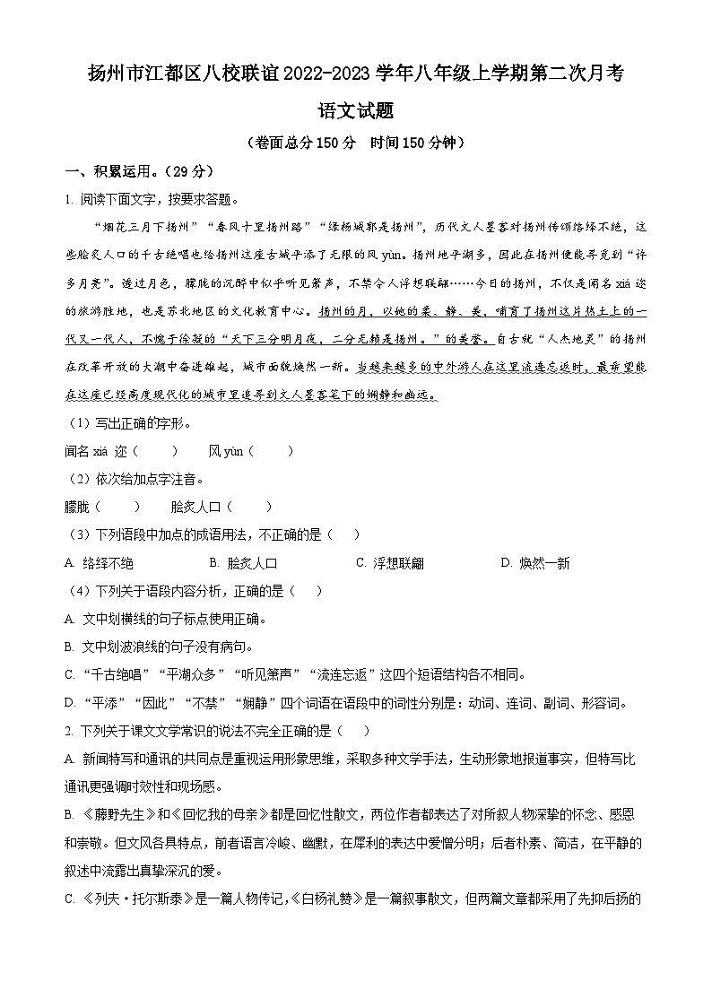 江苏省扬州市江都区八校联谊2022-2023学年八年级上学期第二次月考语文试题（含解析）第1页