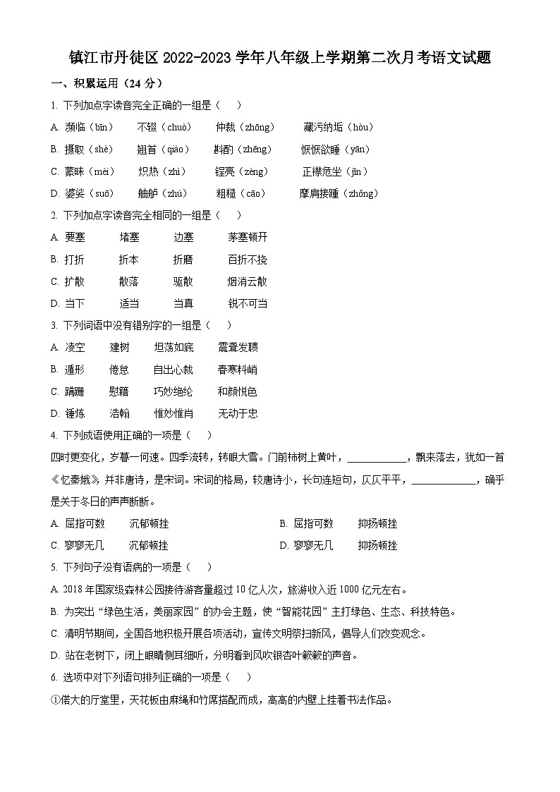 江苏省镇江市丹徒区2022-2023学年八年级上学期第二次月考语文试题（含解析）第1页
