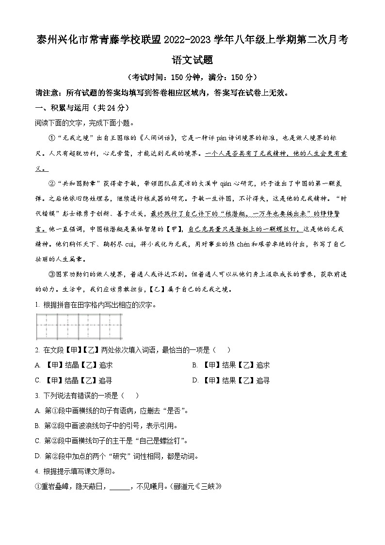江苏省泰州兴化市常青藤学校联盟2022-2023学年八年级上学期第二次月考语文试题（含解析）01