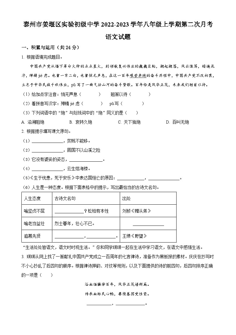 江苏省泰州市姜堰区实验初级中学2022-2023学年八年级上学期第二次月考语文试题（含解析）第1页