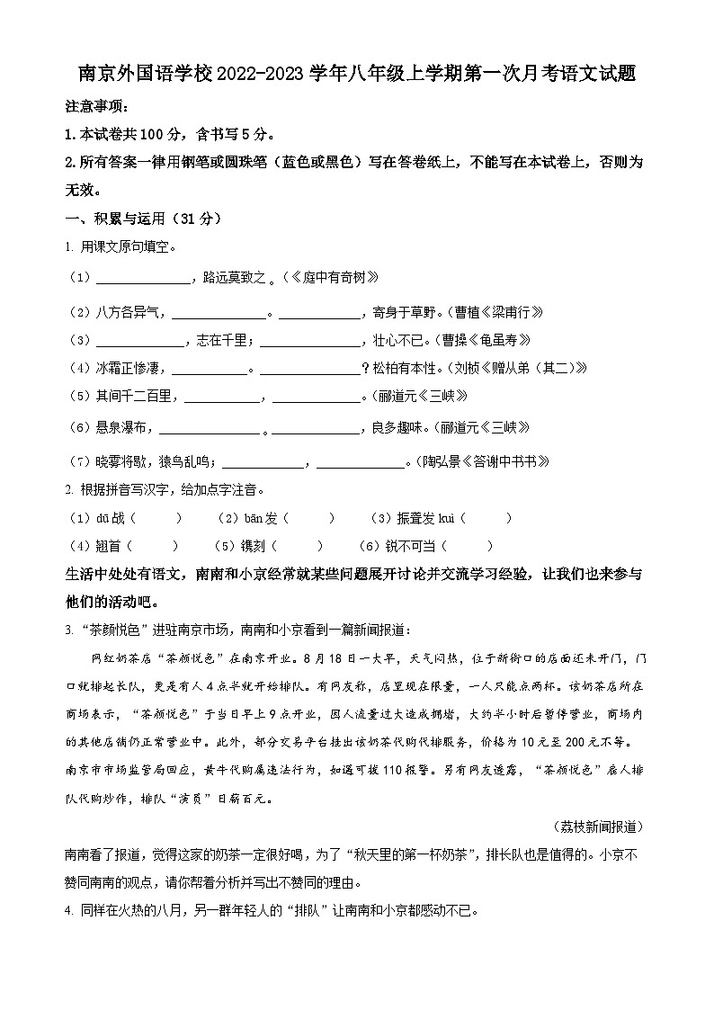 江苏省南京外国语学校2022-2023学年八年级上学期第一次月考语文试题（含解析）第1页
