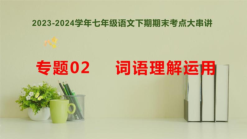 专题02：词语理解运用（考点串讲）课件-2023-2024学年七年级语文下学期期末考点大串讲（统编版）01