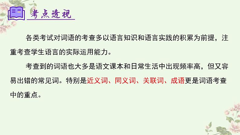 专题02：词语理解运用（考点串讲）课件-2023-2024学年七年级语文下学期期末考点大串讲（统编版）03