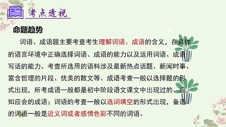 专题02：词语理解运用（考点串讲）课件-2023-2024学年七年级语文下学期期末考点大串讲（统编版）05
