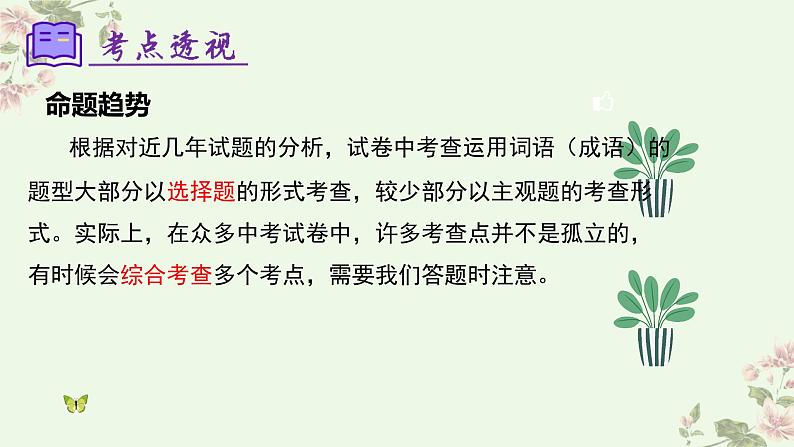专题02：词语理解运用（考点串讲）课件-2023-2024学年七年级语文下学期期末考点大串讲（统编版）06