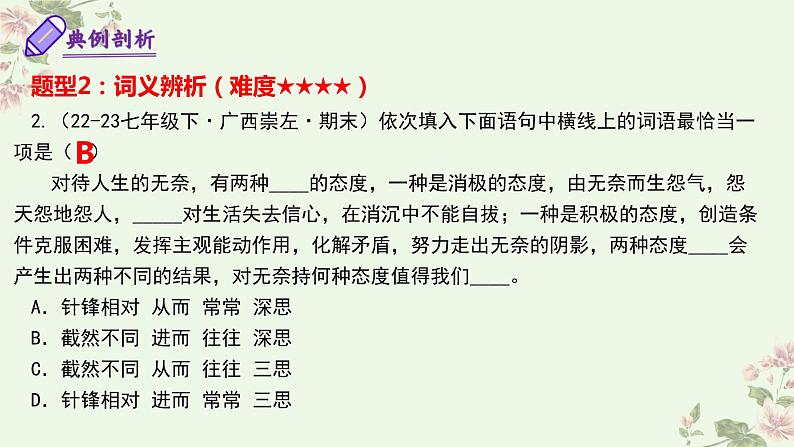 专题02：词语理解运用（考点串讲）课件-2023-2024学年七年级语文下学期期末考点大串讲（统编版）08
