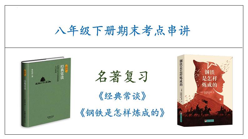 专题04 名著复习（考点串讲）课件-2023-2024学年八年级语文下学期期末考点大串讲（统编版）01