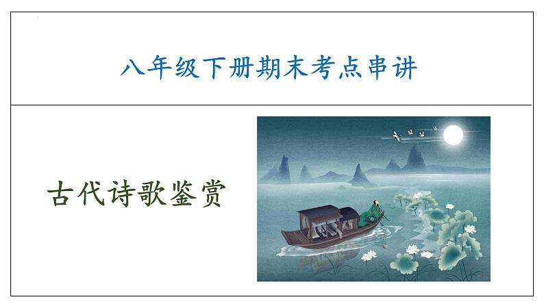 专题05 诗歌鉴赏（考点串讲）课件-2023-2024学年八年级语文下学期期末考点大串讲（统编版）01
